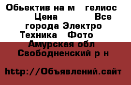 Обьектив на м42 гелиос 44-3 › Цена ­ 3 000 - Все города Электро-Техника » Фото   . Амурская обл.,Свободненский р-н